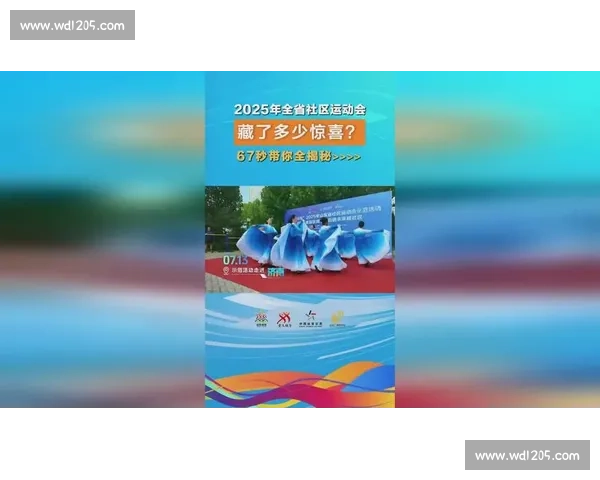 2025 山东社区运动会总决赛落幕，67 秒解锁这些惊喜！